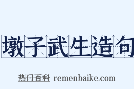 墩子武生造句是什么意思的图片
